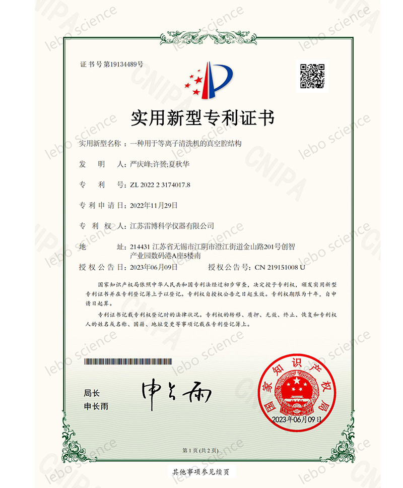 一种用于等离子清洗机的真空腔结构(2022231740178)实用新型专利证书