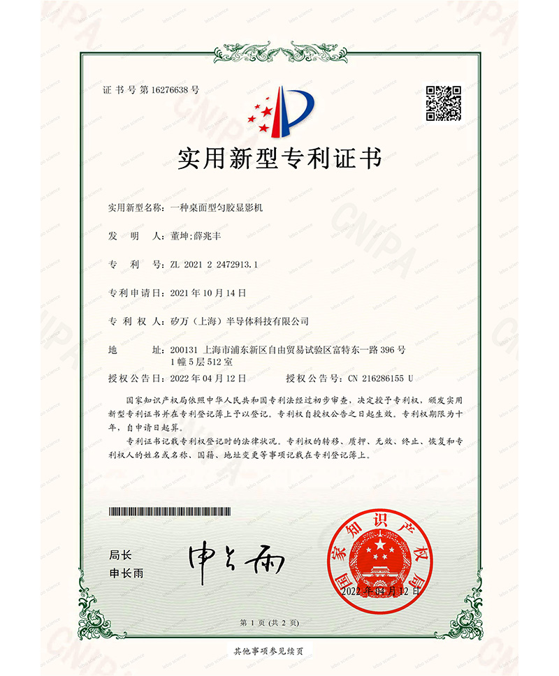 专利证书 一种桌面型匀胶显影机