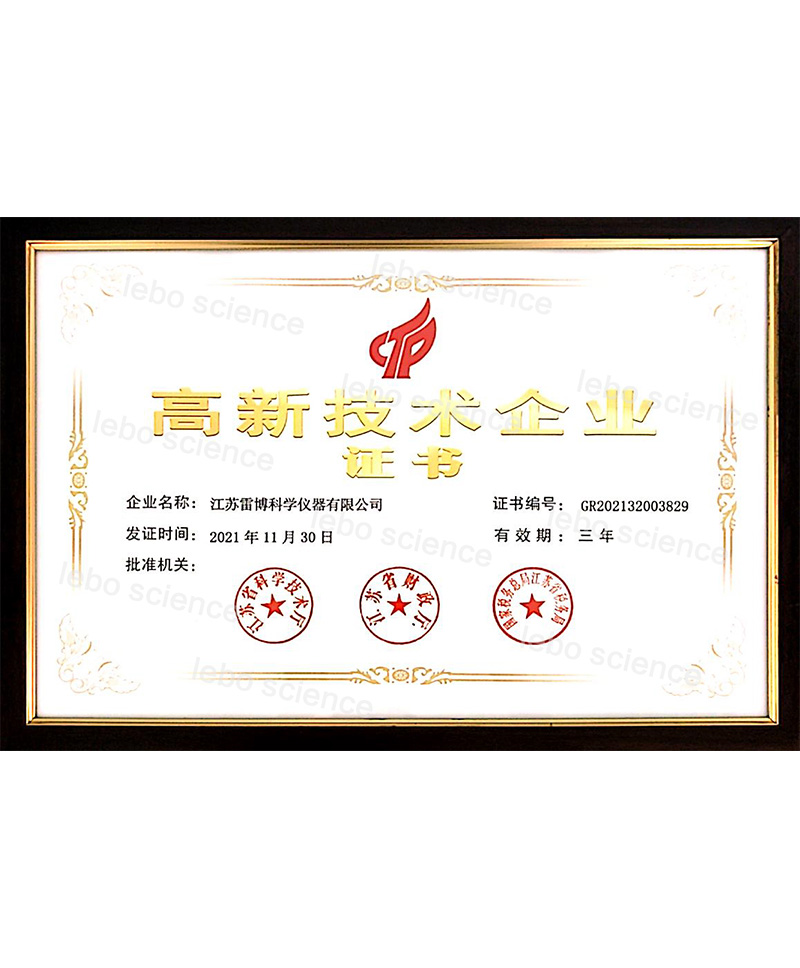高新技术企业证书