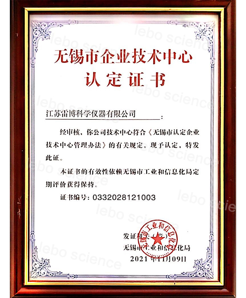 无锡市技术中心认定证书