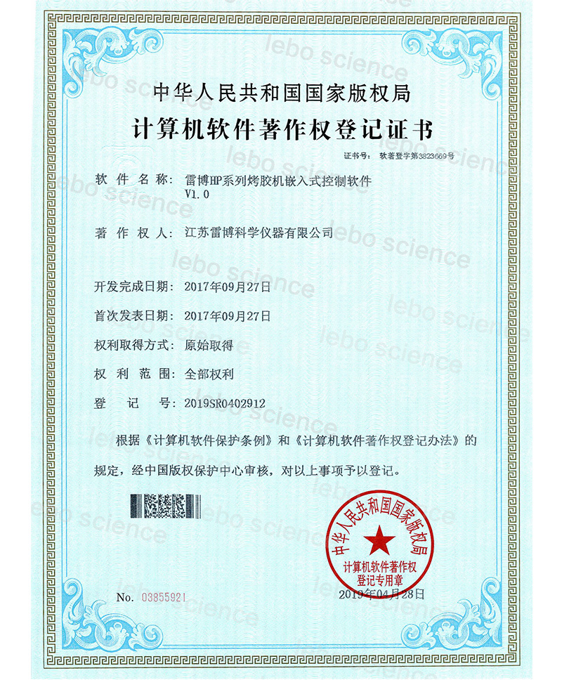 雷博HP系列烤胶机嵌入式控制软件证书