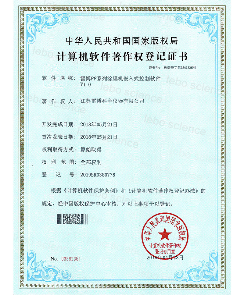 雷博PF系列涂膜机嵌入式控制软件证书