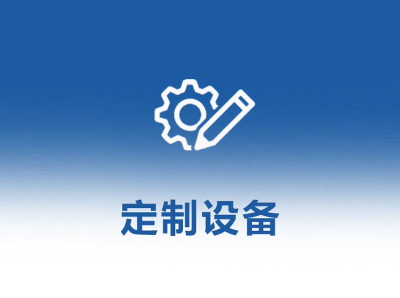 定制设备