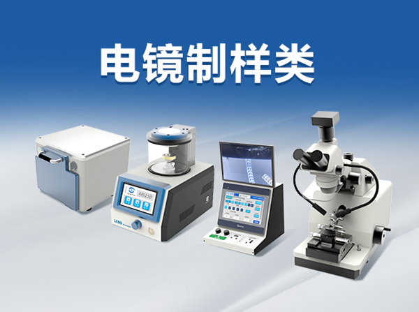 电镜制样类